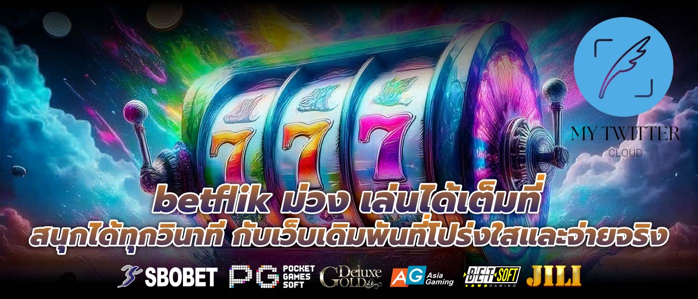 betflik ม่วง เล่นได้เต็มที่ สนุกได้ทุกวินาที กับเว็บเดิมพันที่โปร่งใสและจ่ายจริง