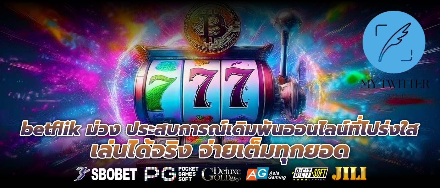 betflik ม่วง ประสบการณ์เดิมพันออนไลน์ที่โปร่งใส เล่นได้จริง จ่ายเต็มทุกยอด