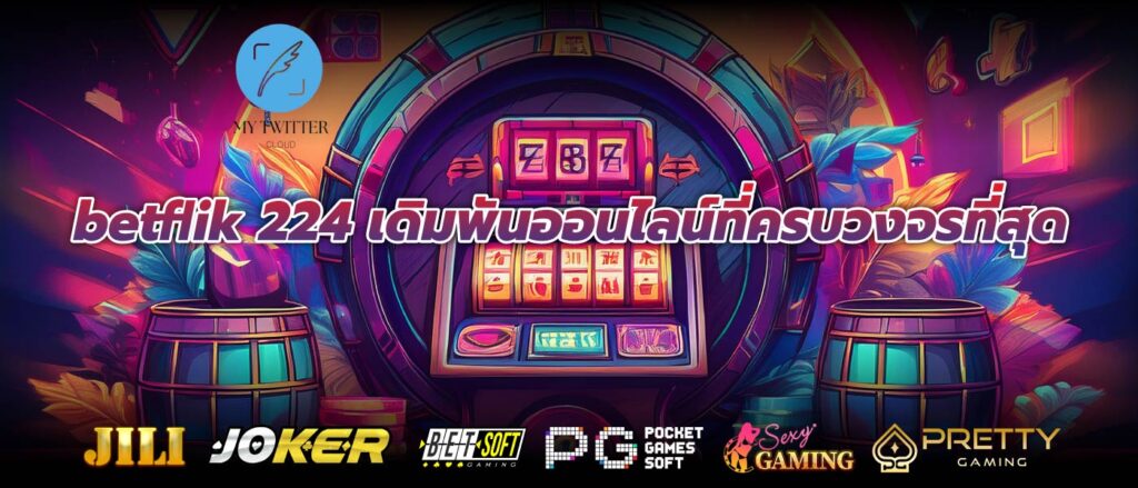 betflik 224 เดิมพันออนไลน์ที่ครบวงจรที่สุด