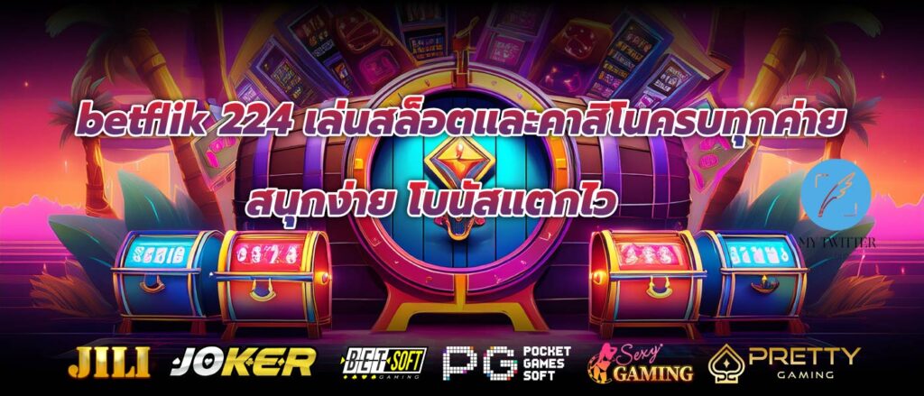 betflik 224 เล่นสล็อตและคาสิโนครบทุกค่าย สนุกง่าย โบนัสแตกไว