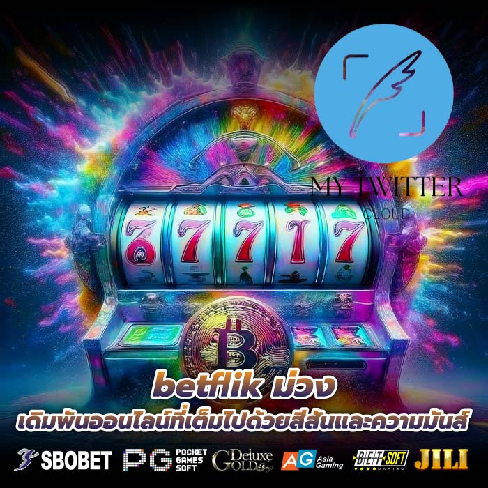 betflik ม่วง เดิมพันออนไลน์ที่เต็มไปด้วยสีสันและความมันส์
